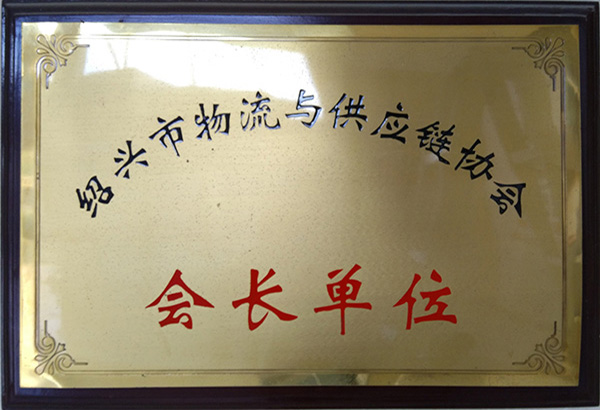 會(huì )長(cháng)單位