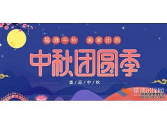 月兒圓人兒齊，浙江樂易恭祝您中秋快樂！