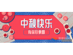 轉(zhuǎn)眼中秋，優(yōu)牌電器祝愿每一個你節(jié)日快樂！